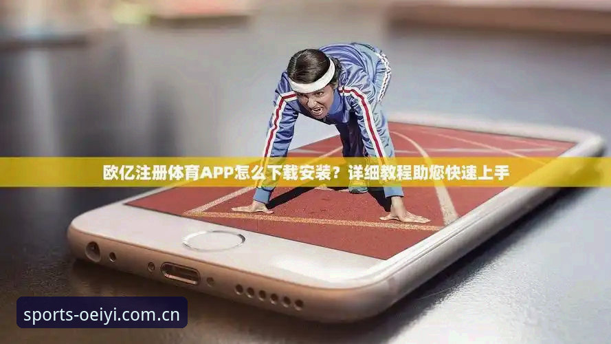 欧亿体育如何注册账号 欧亿体育平台账号注册到底怎么操作?从技术层面逐一拆解流程