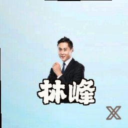 林峰