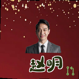 赵明