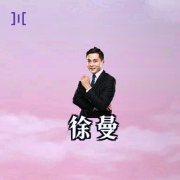 徐曼