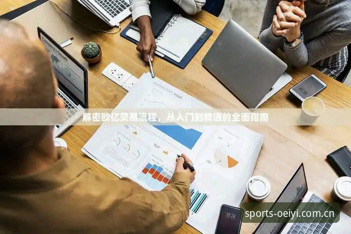 欧亿体育注册对比教程：从入门到精通的操作指南